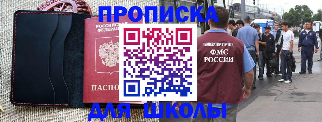 прописка для школы в Магаданской области